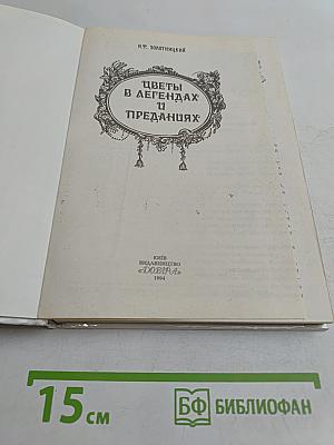 Цветы в легендах и преданиях