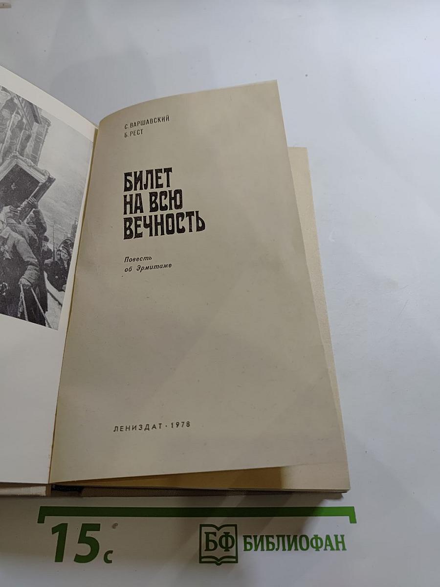 Билет на всю вечность. Повесть об Эрмитаже
