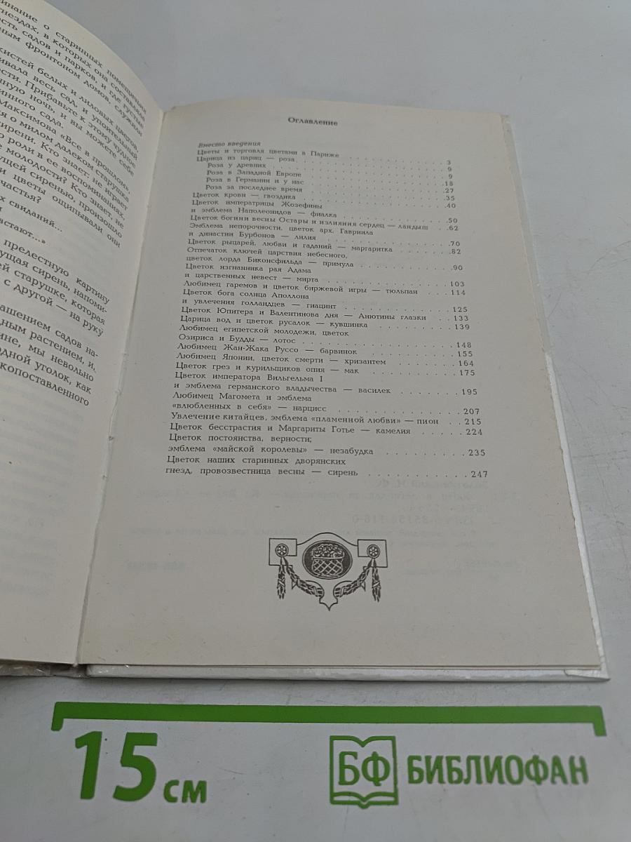Цветы в легендах и преданиях