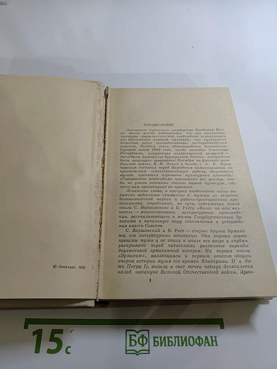 Билет на всю вечность. Повесть об Эрмитаже