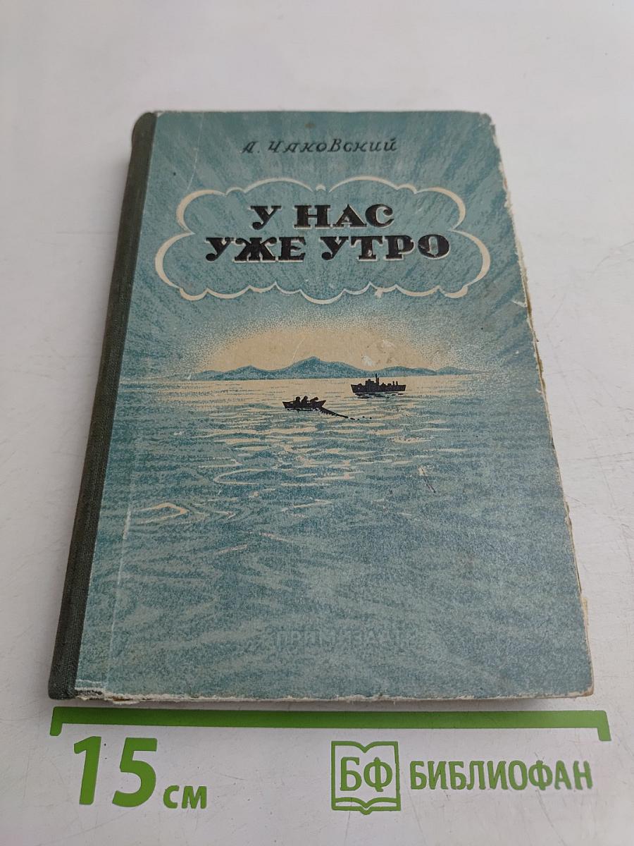 У нас уже утро
