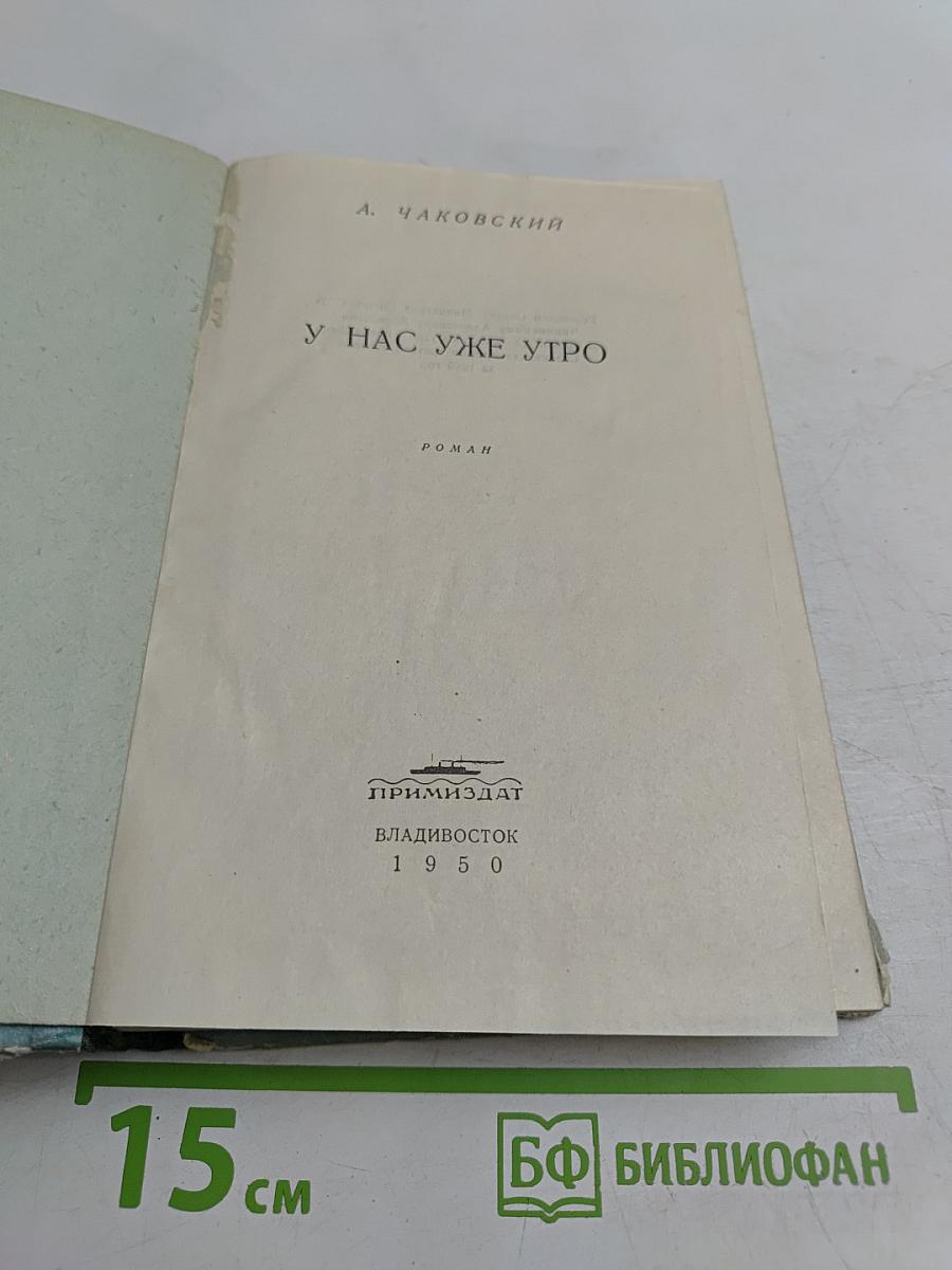У нас уже утро