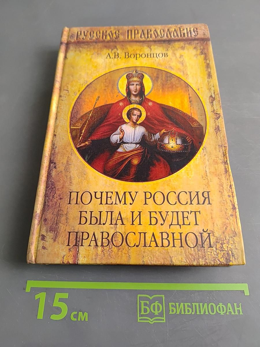 Почему Россия была и будет православной