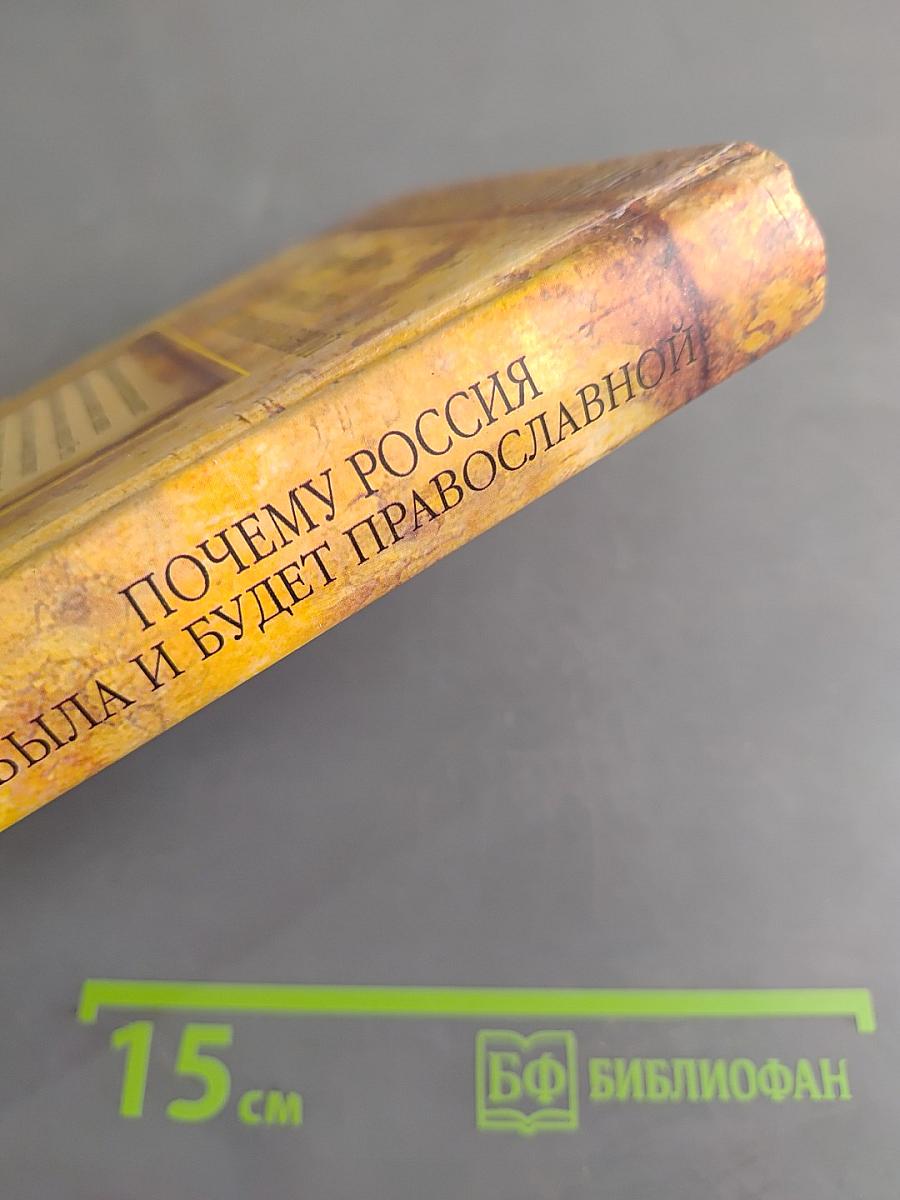 Почему Россия была и будет православной