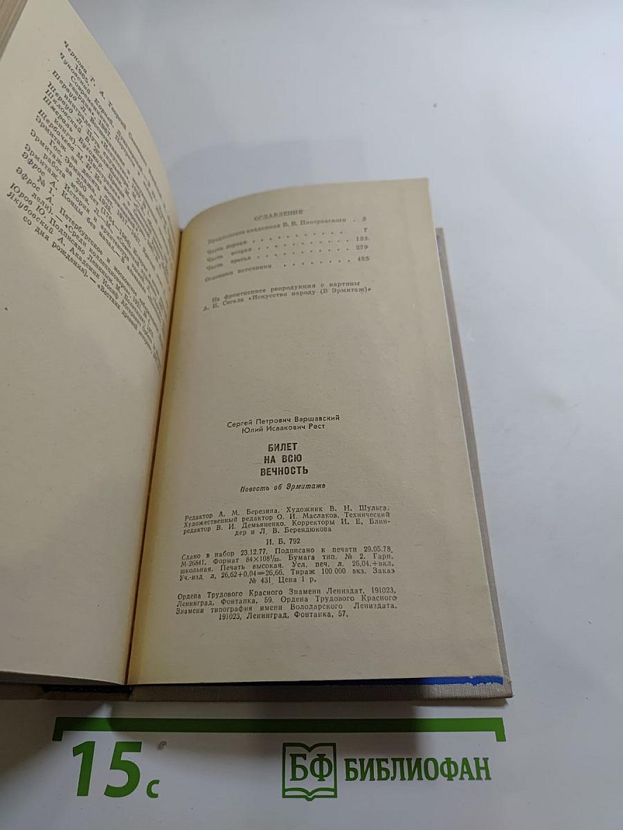 Билет на всю вечность. Повесть об Эрмитаже