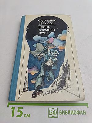 Огонь в темной ночи