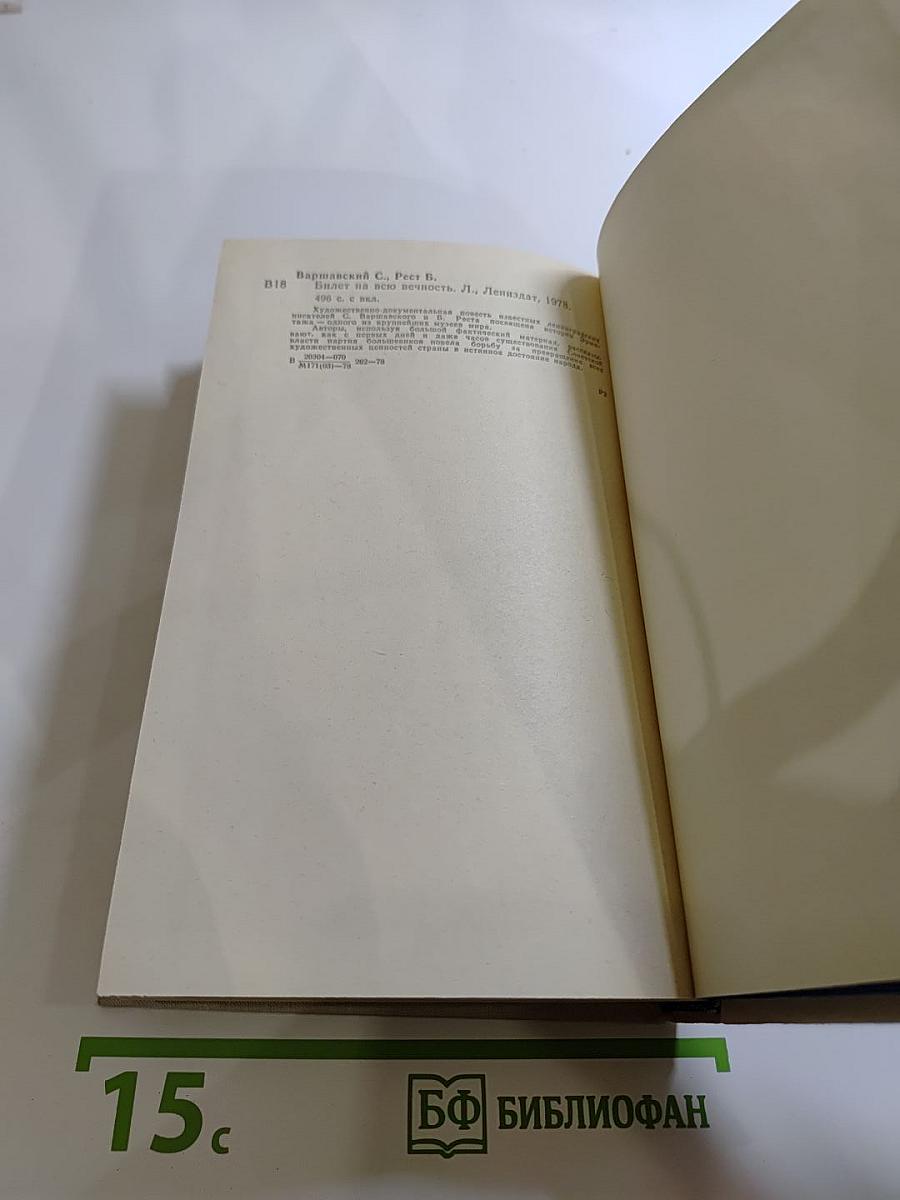 Билет на всю вечность. Повесть об Эрмитаже