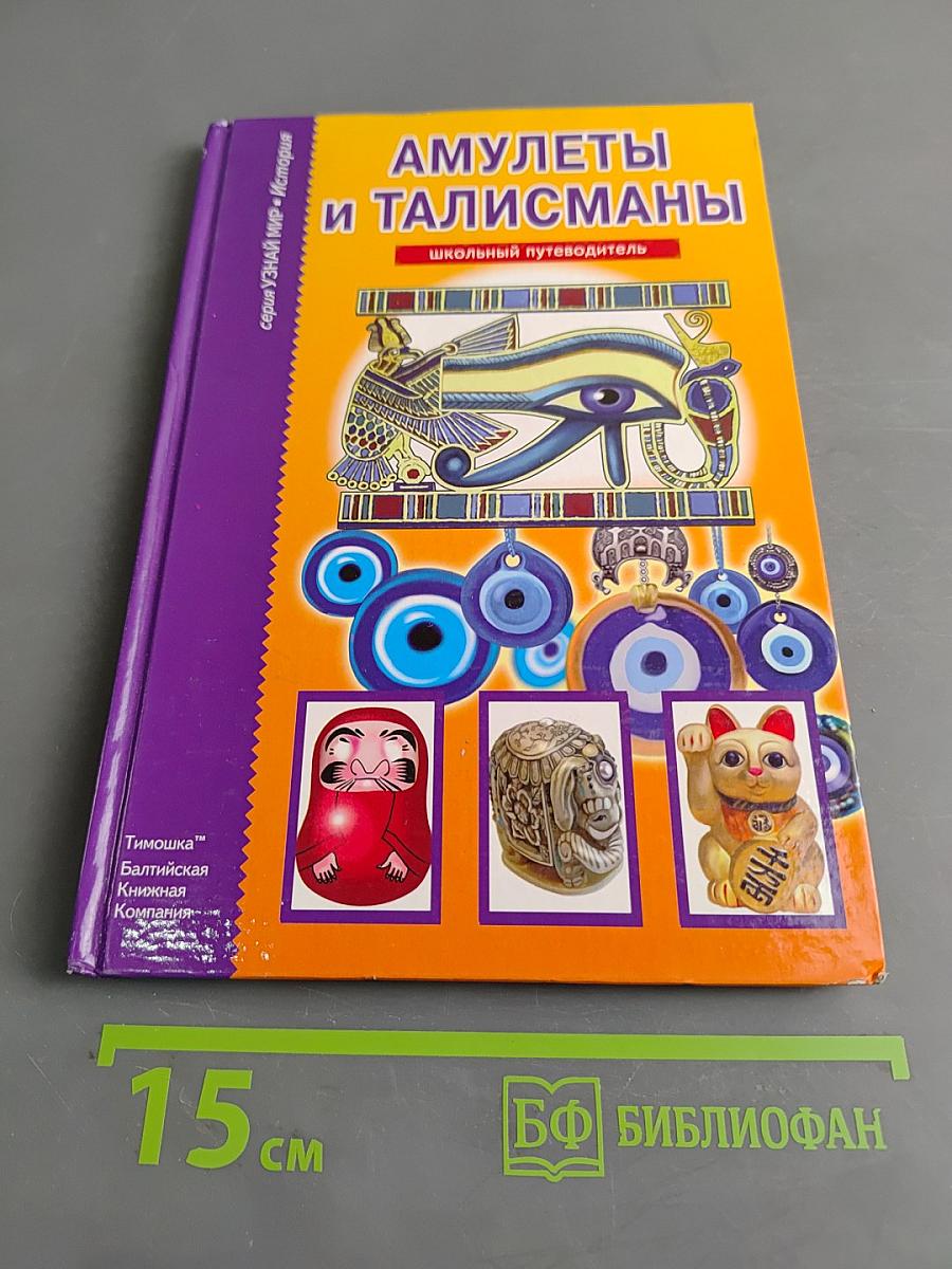 Амулеты и талисманы. Школьный путеводитель