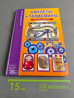 Амулеты и талисманы. Школьный путеводитель