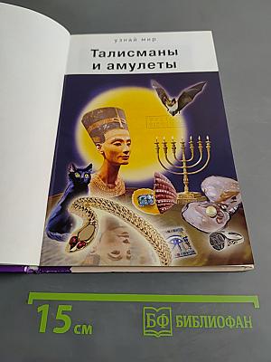 Амулеты и талисманы. Школьный путеводитель