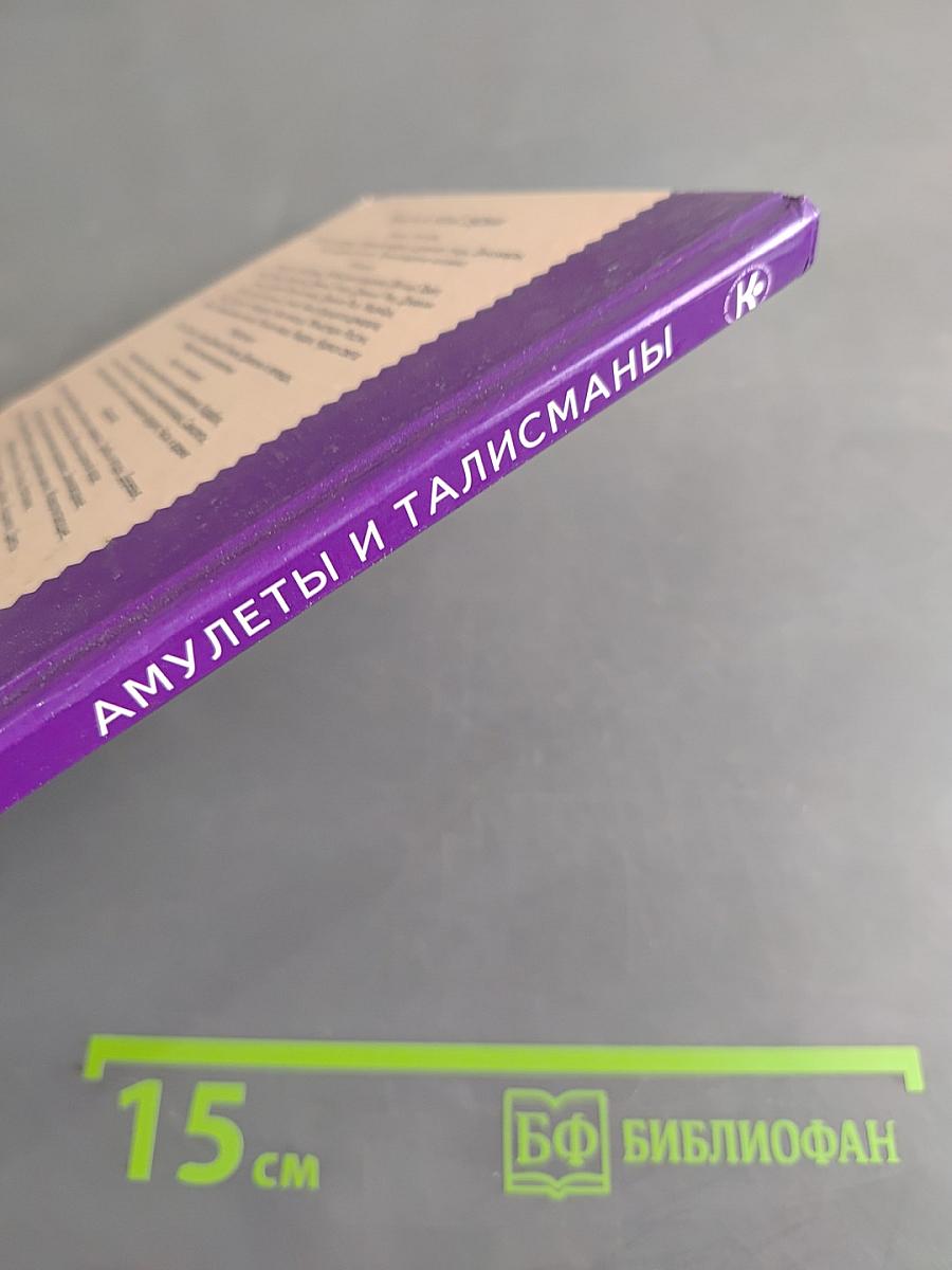 Амулеты и талисманы. Школьный путеводитель