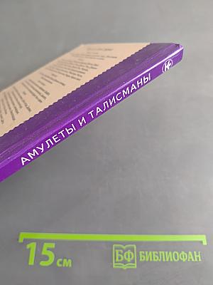 Амулеты и талисманы. Школьный путеводитель