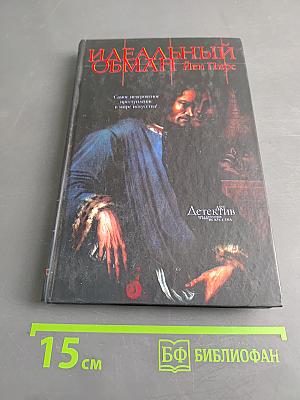 Идеальный обман