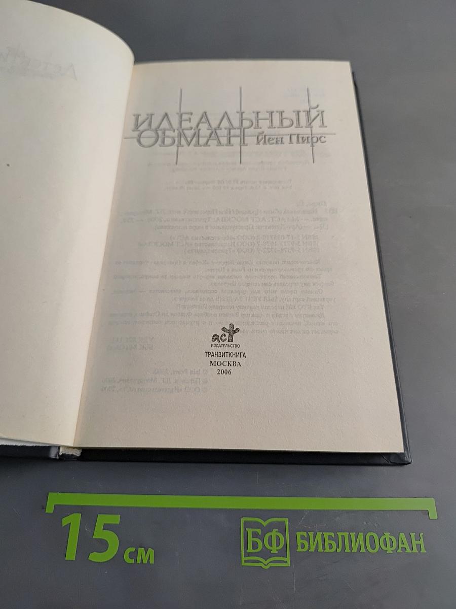 Идеальный обман