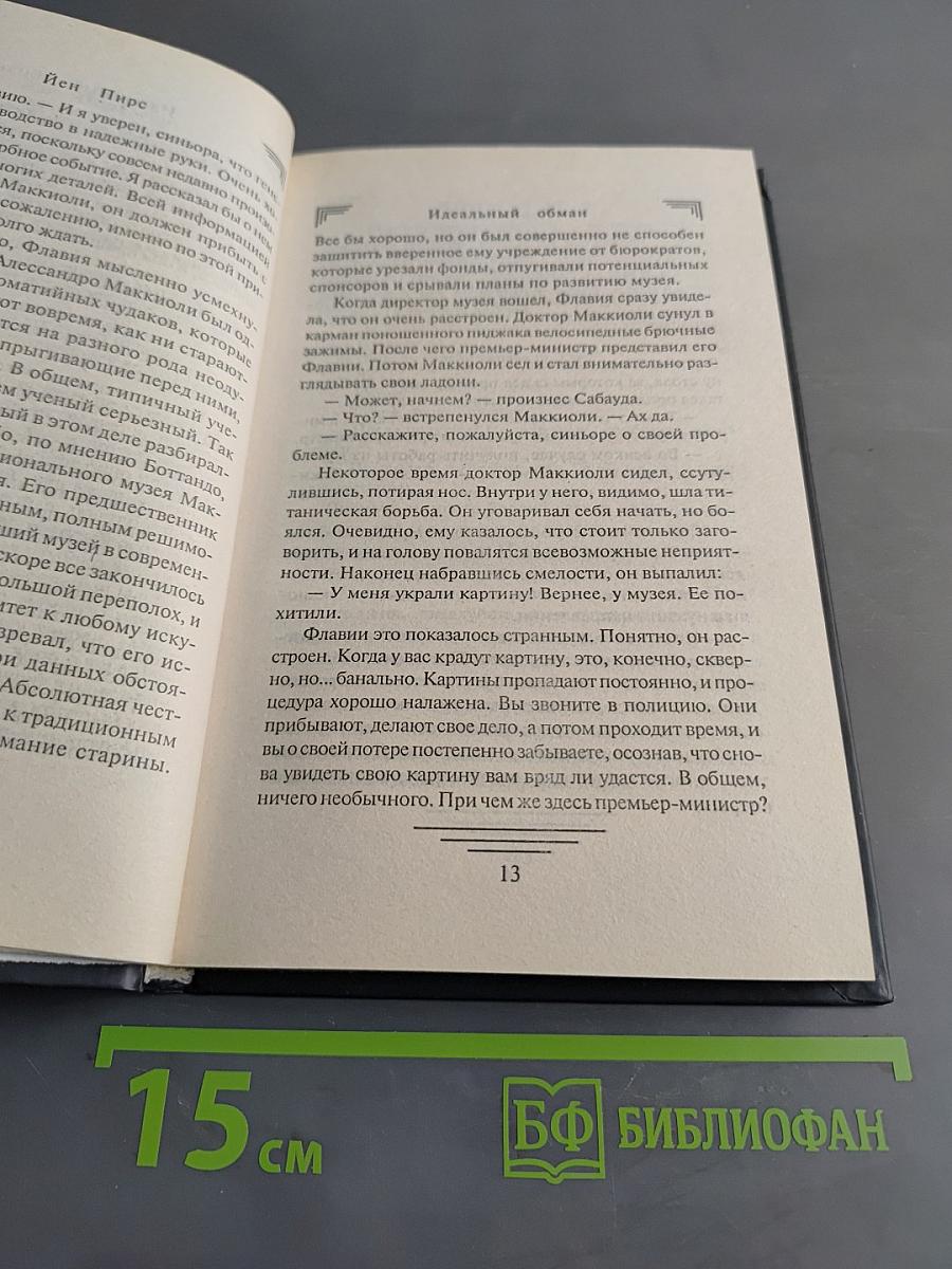 Идеальный обман