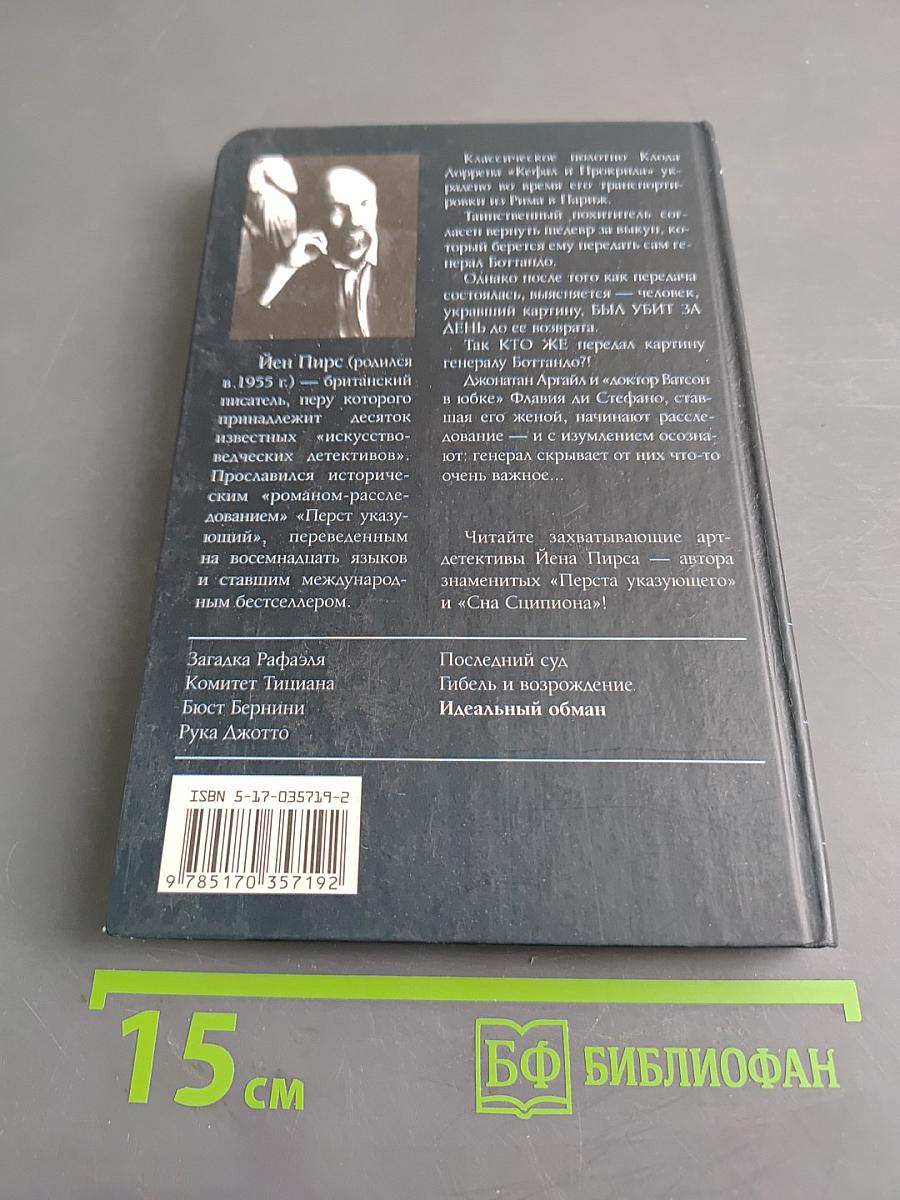 Идеальный обман