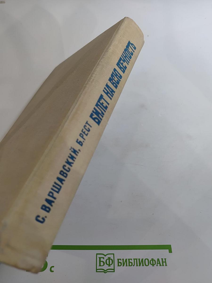 Билет на всю вечность. Повесть об Эрмитаже