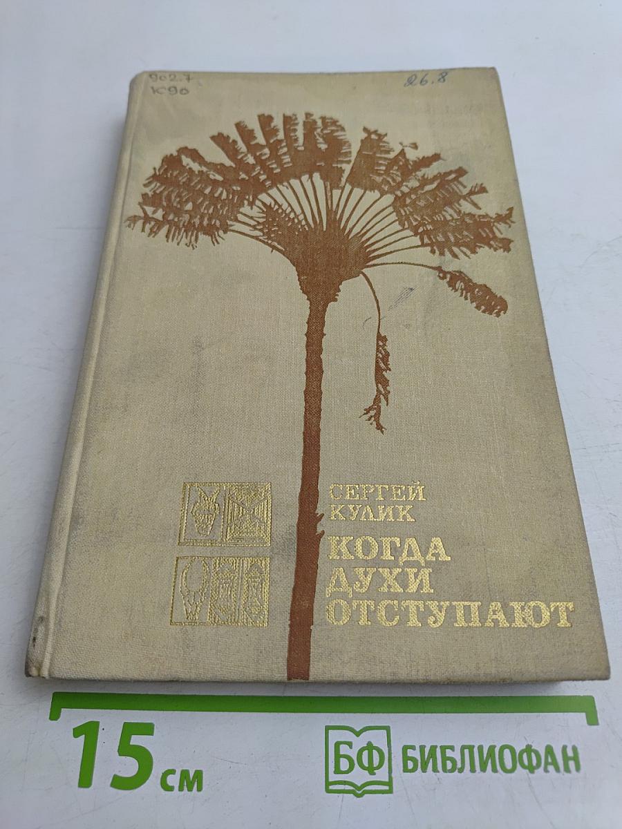Когда духи отступают
