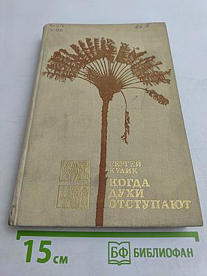 Когда духи отступают
