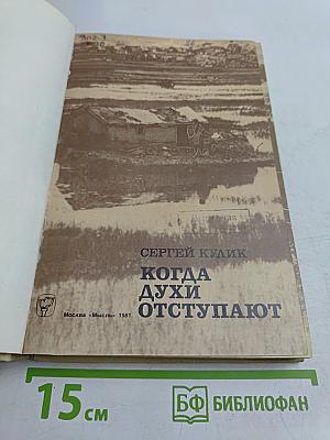 Когда духи отступают