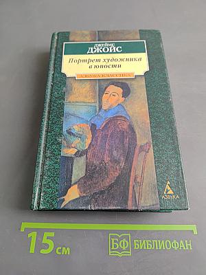 Портрет художника в юности