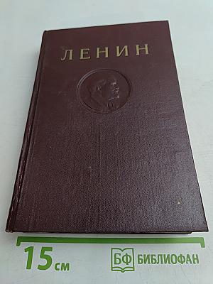 В. И. Ленин. Сочинения. Издание четвертое