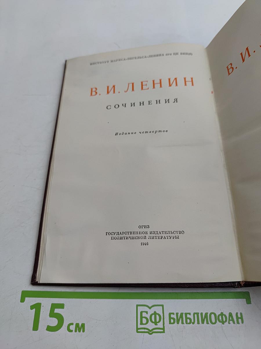В. И. Ленин. Сочинения. Издание четвертое