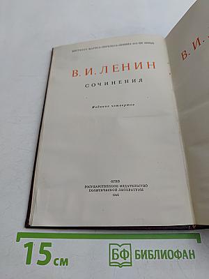 В. И. Ленин. Сочинения. Издание четвертое
