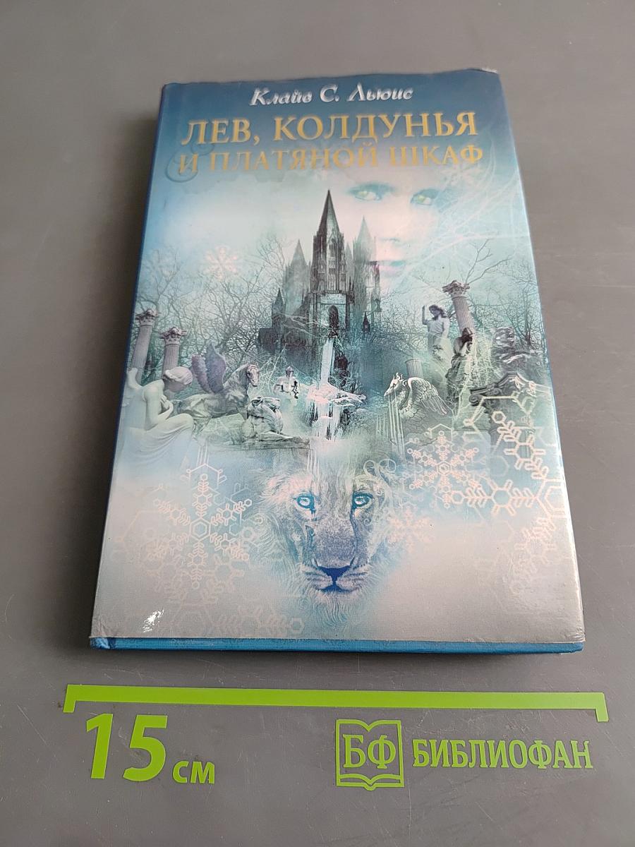 Лев, Колдунья и Платяной шкаф