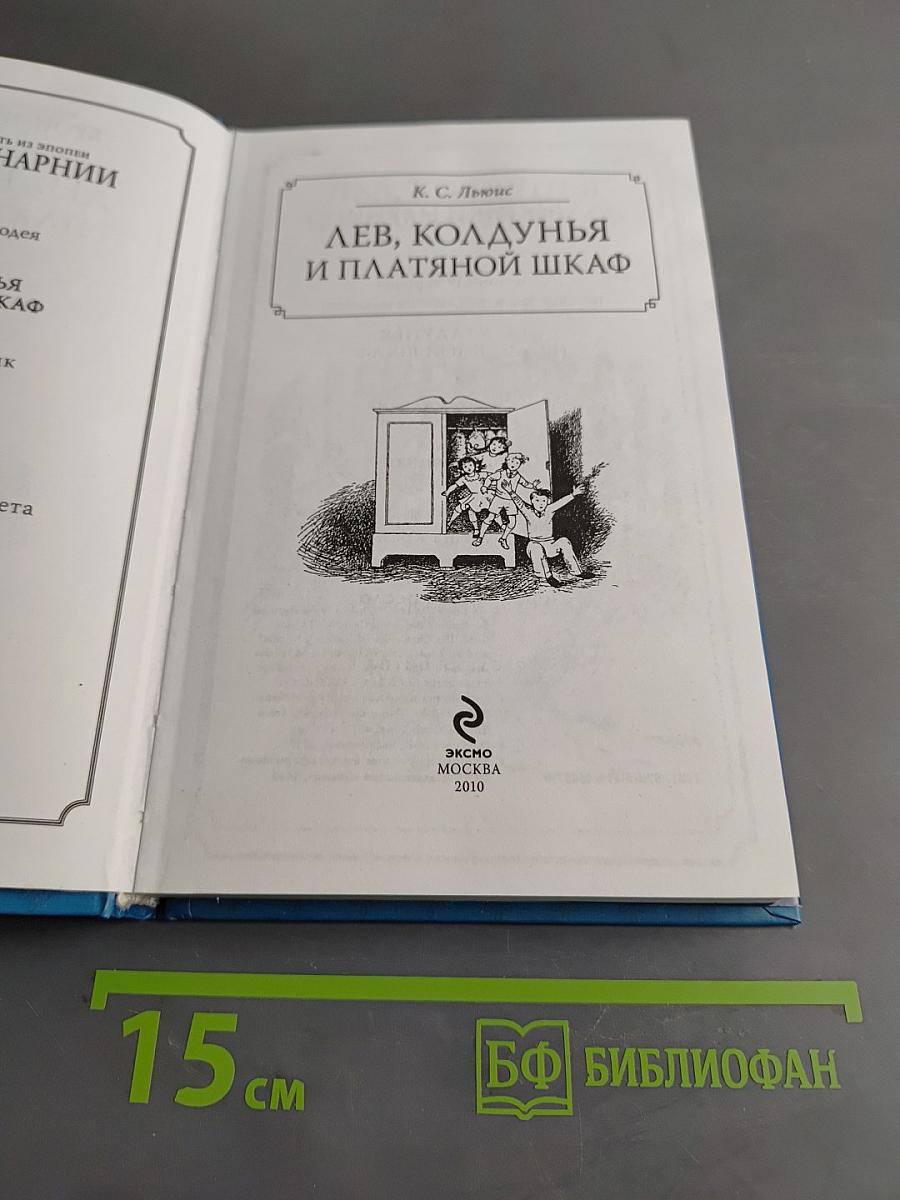 Лев, Колдунья и Платяной шкаф