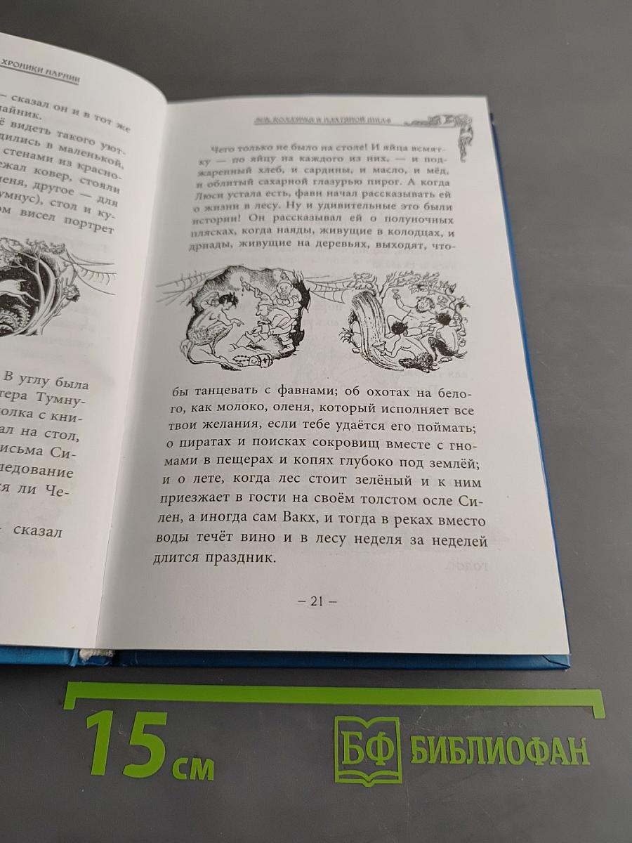 Лев, Колдунья и Платяной шкаф