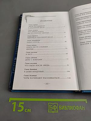 Лев, Колдунья и Платяной шкаф