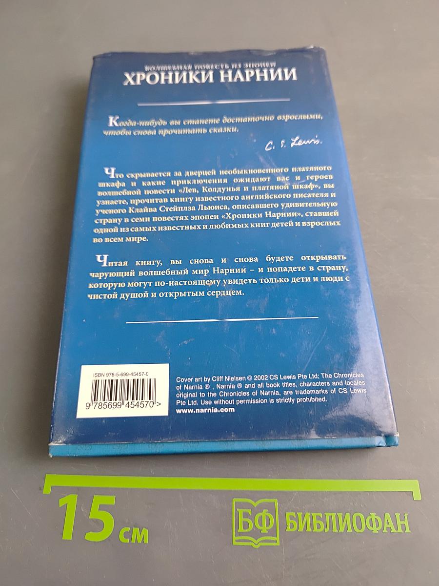 Лев, Колдунья и Платяной шкаф