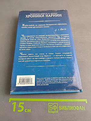 Лев, Колдунья и Платяной шкаф