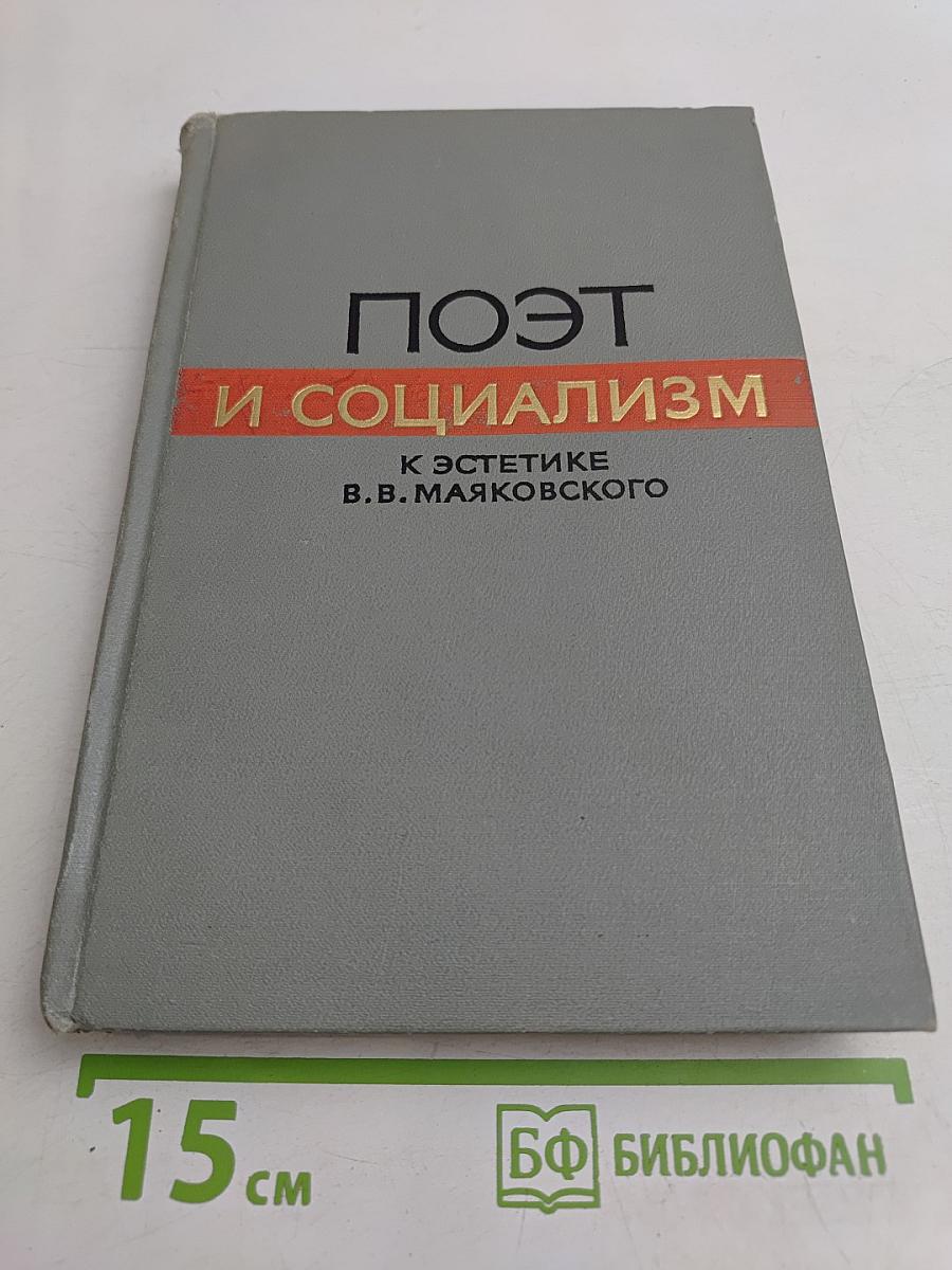Поэт и социализм: К эстетике В.В. Маяковского
