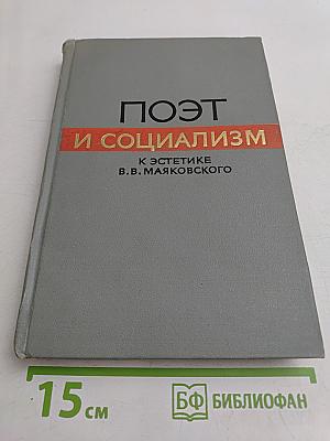 Поэт и социализм: К эстетике В.В. Маяковского