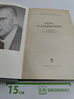 Поэт и социализм: К эстетике В.В. Маяковского
