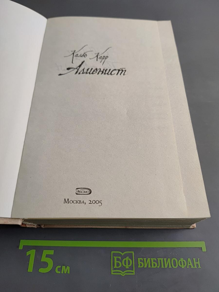 Алиенист
