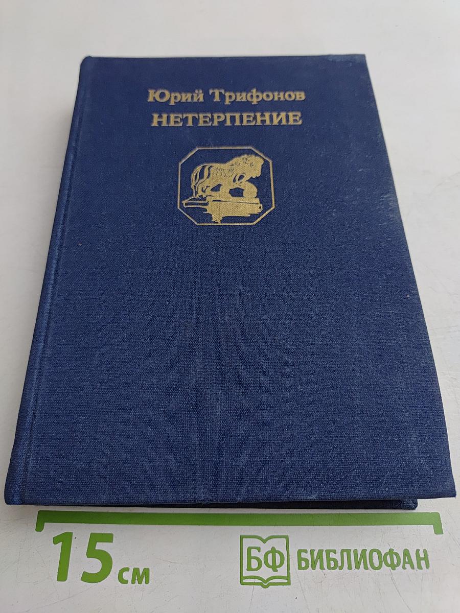 Нетерпение