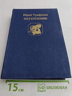 Нетерпение