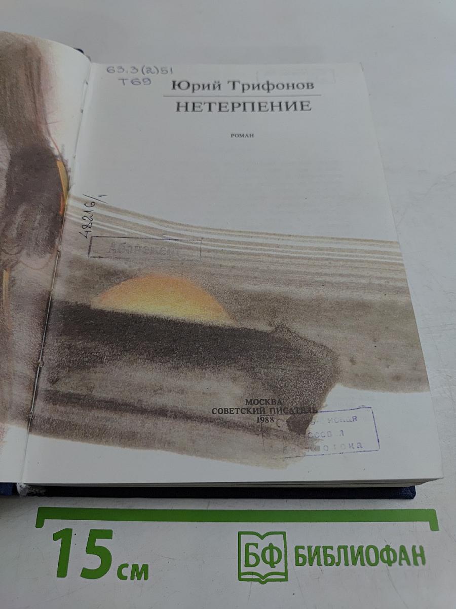 Нетерпение