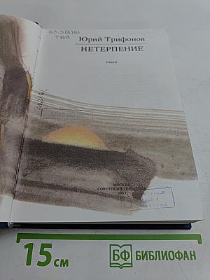 Нетерпение