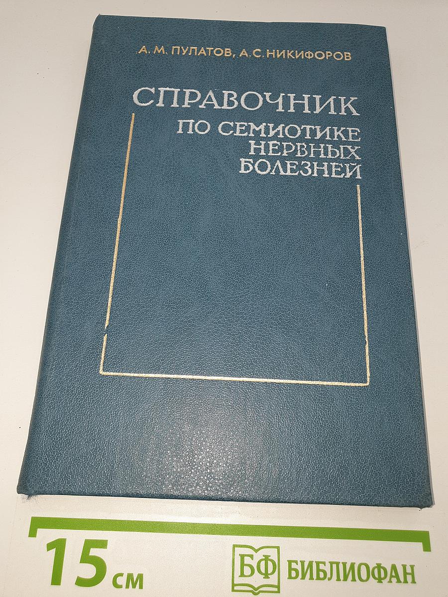 Справочник по семиотике нервных болезней