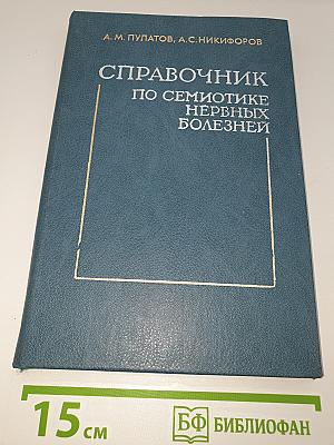 Справочник по семиотике нервных болезней
