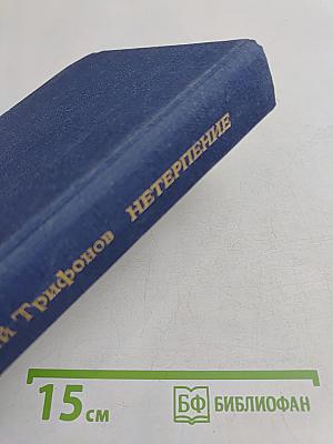 Нетерпение