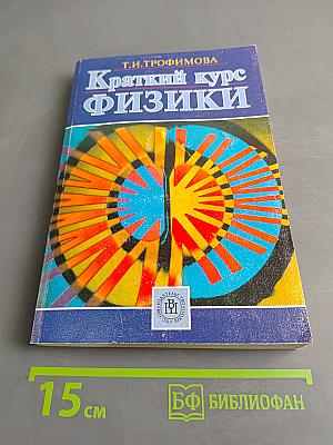 Краткий курс физики