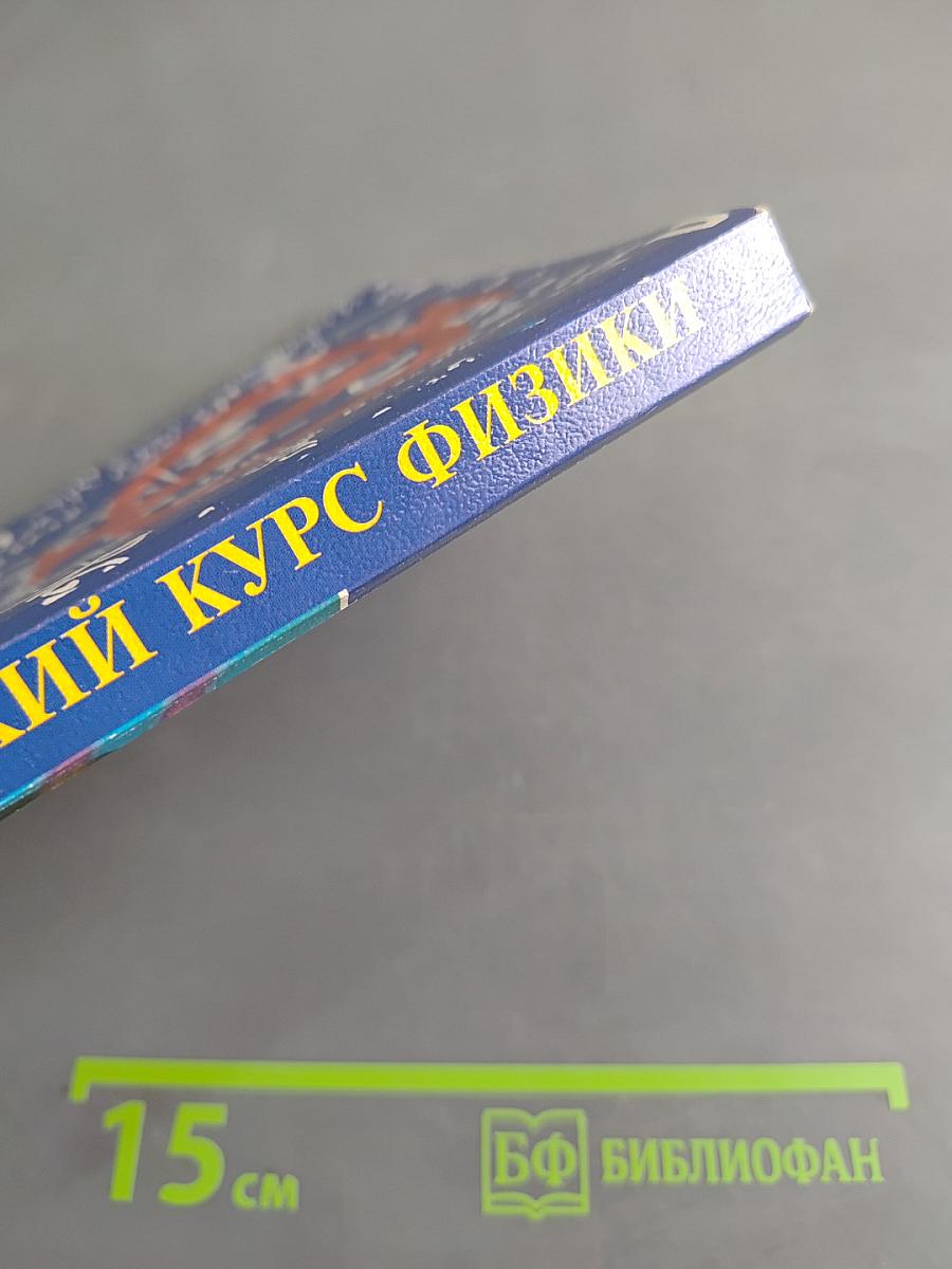 Краткий курс физики