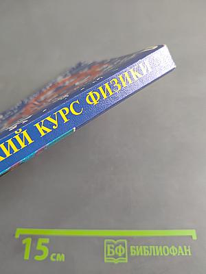 Краткий курс физики