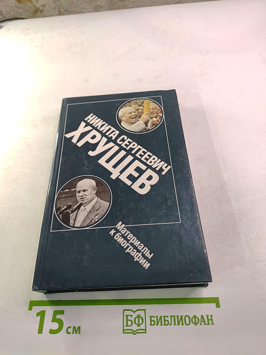 Никита Сергеевич Хрущев: Материалы к биографии