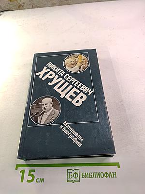 Никита Сергеевич Хрущев: Материалы к биографии